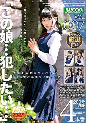 「この娘…犯したい…」VOL.007 真面目な私立女子校生がSEX中毒淫乱女に堕ちる時。