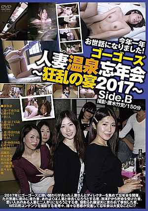 ゴーゴーズ 人妻温泉忘年会～狂乱の宴2017～ side.B