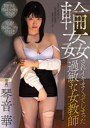 [Reducing Mosaic] 輪●されイキまくってしまった過敏な女教師 琴音華