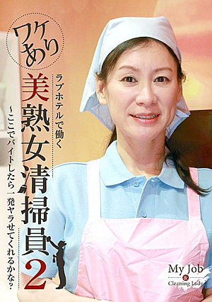 ラブホテルで働くワケあり美熟女清掃員（2）～ここでバイトしたら一発ヤラせてくれるかな？