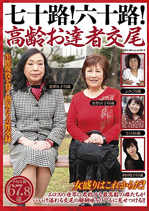 七十路！六十路！高齢お達者交尾