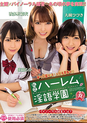 私立ハーレム淫語学園