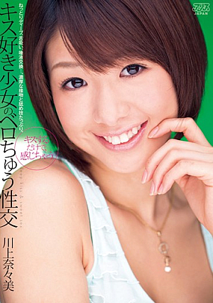  川上奈々愛 接吻少女性交 駐車ベロ