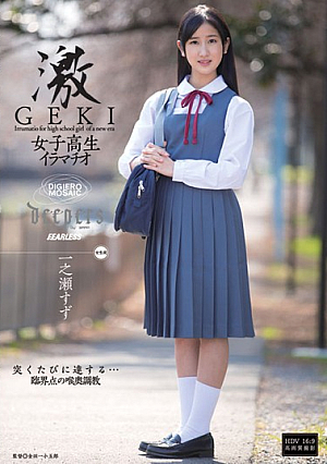 [Reducing Mosaic] 激GEKI 女子校生イラマチオ 一之瀬すず
