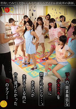想像してみてください、あなたはミニアイドル育成所の講師。10人の純真無垢な少女たちを密室に閉じ込めたら・・・。あなたが生きている内にやり遂げたかった10のタブー