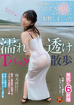 濡れ透けTバック散歩 初野外プレイで感じるエロすぎ桃尻にめちゃめちゃ射精しまくった