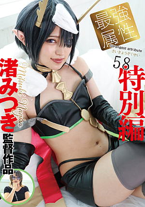 最強属性58 渚みつき