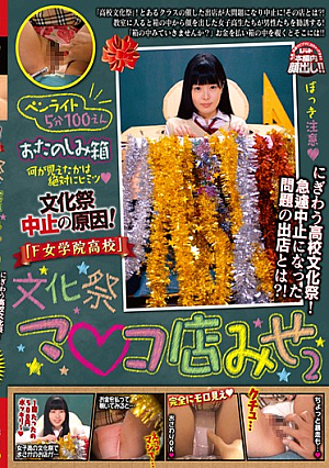 文化祭中止の原因！「F女学院○校」文化祭マ○コ店みせ2 にぎわう○校文化祭！急遽中止になった問題の出店とは？！
