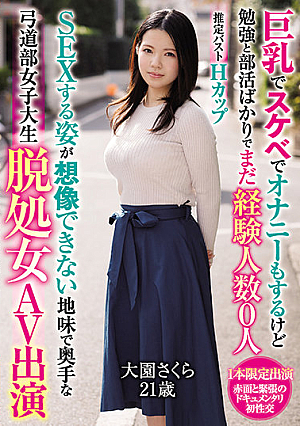 [Reducing Mosaic] 巨乳でスケベでオナニーもするけど勉強と部活ばかりでまだ経験人数0人SEXする姿が想像できない地味で奥手な弓道部女子大生脱処女AV出演 大園さくら