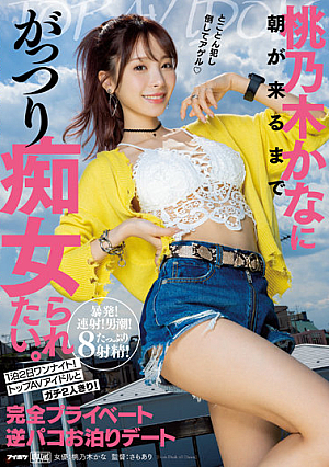 桃乃木かなに朝が来るまでがっつり痴女られたい。 1泊2日ワンナイト！トップAVアイドルとガチ2人きり！完全プライベート逆パコお泊りデート