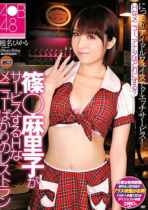 篠○麻里子がサービスするHなメニューばかりのレストラン 椎名ひかる