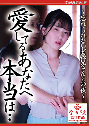 愛してるあなたへ。本当は・・ ～忘れられないお義兄さんとの夜～ 杉崎みさき