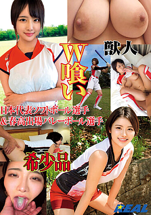 獣人 日本代表ソフトボール選手＆春高出場バレーボール選手 W喰い 希少品
