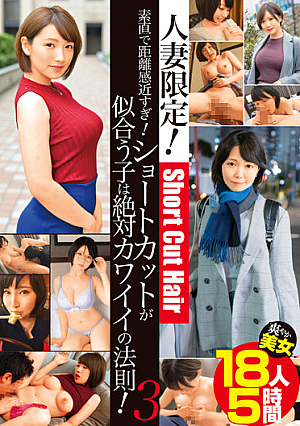 人妻限定！素直で距離感近すぎ！ショートカットが似合う子は絶対カワイイの法則！3 爽やか美女18人5時間