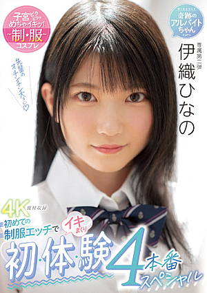 [Reducing Mosaic] 初めての制服エッチでイキまくり 初・体・験4本番スペシャル 伊織ひなの