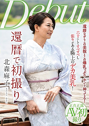  還暦初撮り 北森麻子
