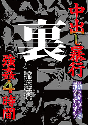 中出し暴行 裏 強○4時間