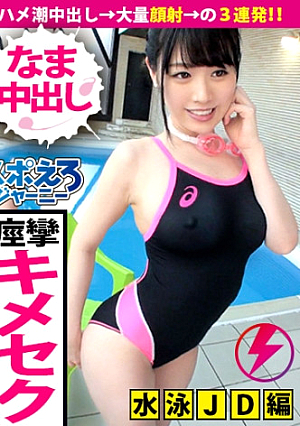 【水泳JD×ハメ潮中出し3連発】※完全取扱注意※ 絶頂白目イキ完全トリップハメ潮だらだら痙攣セックスもはやこれは…完全合法キメセクスタイル抜群お嬢様のアヘアヘハメ潮キメセクを見ずに何を見るの巻【スポえろジャーニー10人目 ゆかちゃん】