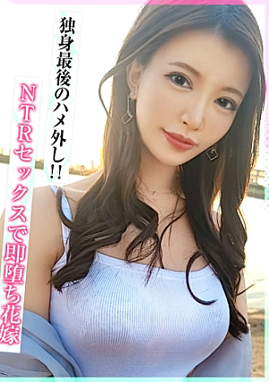 【禁断のNTRセックスで即堕ち花嫁】独身最後のハメ外し婚約者に内緒で元カレと海デートしたらイイ雰囲気に…/夜景をバックにじゅっぽりフェラで懐かしの元カレちぽを味わい尽くす昔のような激しいセックスに婚約者とも未経験の背徳中出し/レス気味な身体を慰める電マオナニーを披露「いっぱい出して…///」がっちり中出しホールドで托卵確定射精【しろうとハメ撮り＃あおい＃29歳＃プレ花嫁】