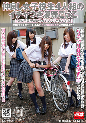  「他の女の子がいたからってレズじゃないんです」友達4組の女子校生を強姦ごっこイチャ
