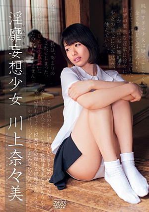 [Reducing Mosaic] 淫靡妄想少女 川上奈々美