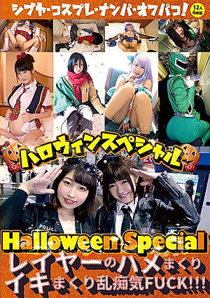  ハロウィンスペシャル ～レイヤーさんのハメまくりイキまくりFUCK！ 