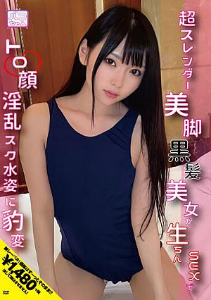 「学生みたいで興奮するね」超スレンダー美脚黒髪美女が生ちんSEXでトロ顔淫乱スク水姿に豹変！