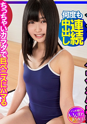 スクール水泳部 ちっぱい尖らせながらキツマンに何度も連続中出しちっちゃいカラダで巨ペニスにハマるSEX依存症まんこ プラビ流出 個人撮影【ガチモノ】
