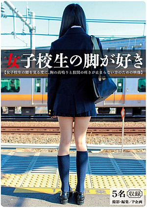  女子校生の脚が好き