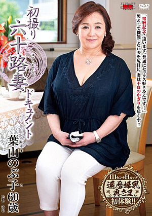 初撮り六十路妻ドキュメント 葉山のぶ子