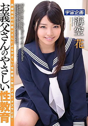 お義父さんのやさしい性教育 海空花