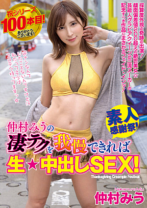 仲村みうの凄テクを我慢できれば生★中出しSEX！