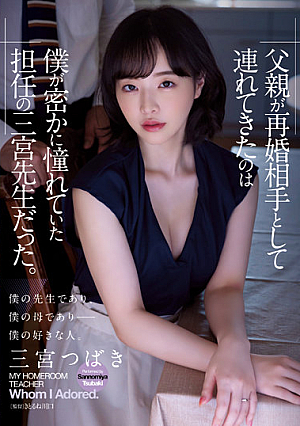 My Father Brought Me As A Remarriage Partner Was Mr. Sannomiya, My Homeroom Teacher Who I Secretly Admired. Tsubaki Sannomiya
