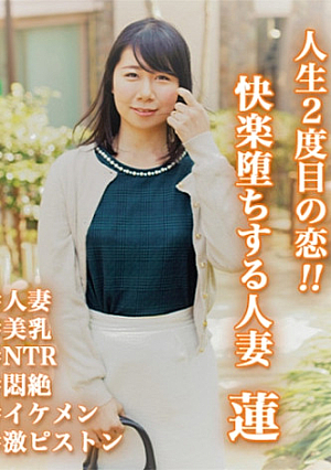 人生2度目の恋快楽堕ちする人妻 蓮