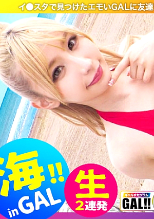 【湘南×金髪水着GAL×中出し】【小悪魔イクイク女神】【高身長スレンダー】【生OK人によっては中出しOK】【追撃SEX】【開発済み早漏マコ】湘南の海に金髪女神がタイトワンピで降臨す顔良しノリ良し貞操観念崩壊良し絶頂良しAll良し良しなヤリマン女神「イクッイクッヤバいッもっと」早漏マコイキッパなし許可なし中出しにも笑顔控えめに言って最高な夏の思い出ギャルすたグラム#049