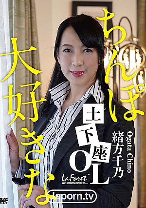 ラフォーレ ガール LLDV 60 チンポ大好きな土下座OL : 緒方千乃