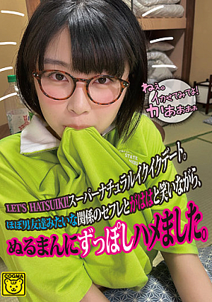LET’S HATSUIKI！スーパーナチュラルイクイクデート。ほぼ男友達みたいな関係のセフレとがははと笑いながら、ぬるまんにずっぽしハメました。