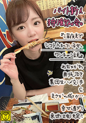 バイト新人狩り飲み会。『深夜までシフト入れている女、ワンチャン説』めちゃかわ剛毛JDを集団生ハメ交渉＆まさかの成功…幸せ過ぎ！来世は虫決定！