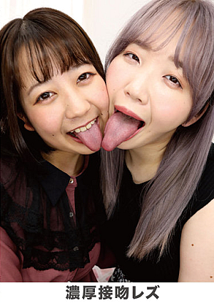 濃厚接吻レズ