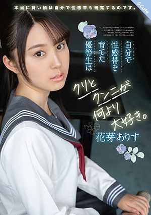 自分で性感帯を育てた優等生はクリとクンニが何より大好き。 花芽ありす