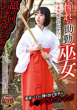 年末年始だけだから… 憧れの助勤巫女 舐め回してあげるからねぇ