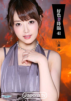 好色妻降臨 Vol.41 : 古瀬玲