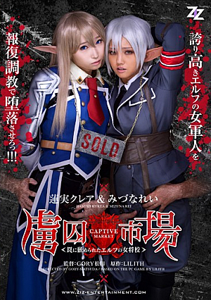 [Reducing Mosaic] 【実写版】虜囚市場～罠に嵌められたエルフの女将校～ 蓮実クレア みづなれい