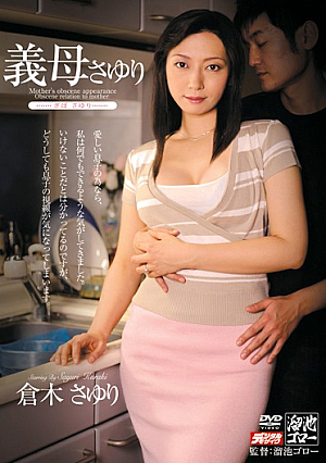 義母 さゆり 倉木さゆり