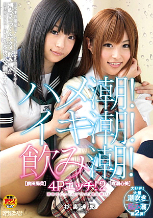  ハメ潮！潮イキ！潮飲み！4Pセックス！