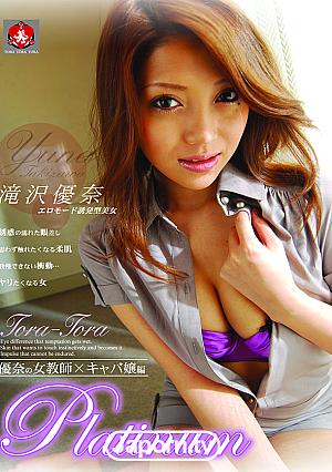 トラトラプラチナ Vol.31 : 滝沢優奈