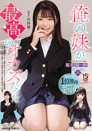 俺の妹が最高のオカズだった 天野碧 高瀬りな
