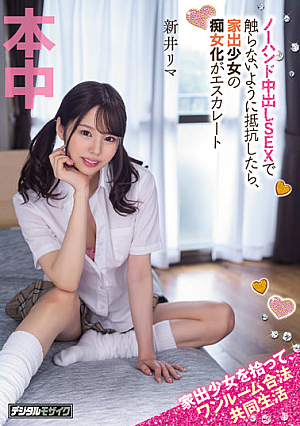[Reducing Mosaic] I Picked Up A Runaway Girl And Lived In A One-Room Legal Cohabitation No-handed Creampie SEX If I Resisted Not To Touch Her, The Runaway Girl Turned Into A Slut And Escalated Rima Arai