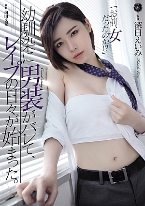 [Reducing Mosaic] 幼馴染に男装がバレて、レ●プの日々が始まった。 深田えいみ
