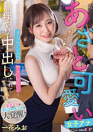「仕事ができないオジサンADにやさしくしたら、無理やり中出しされてもう最悪ぅぅぅ！」絶倫中年デカチンにハマったあざと可愛い女子アナ 一花みお